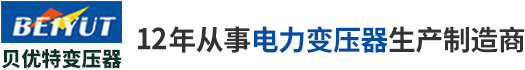 河南貝優特變壓器有限公司